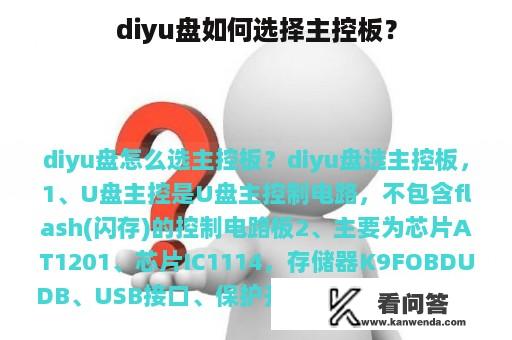 diyu盘如何选择主控板？