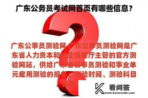 广东公务员考试网首页有哪些信息？