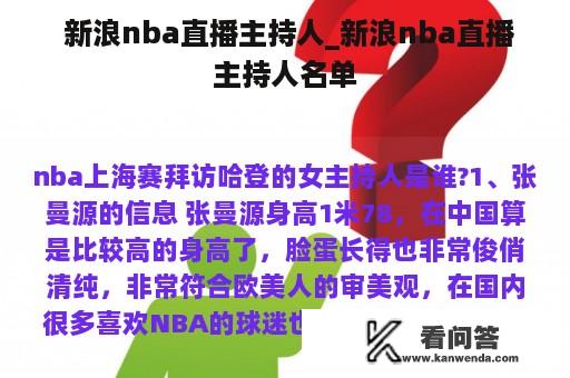  新浪nba直播主持人_新浪nba直播主持人名单