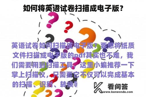 如何将英语试卷扫描成电子版？