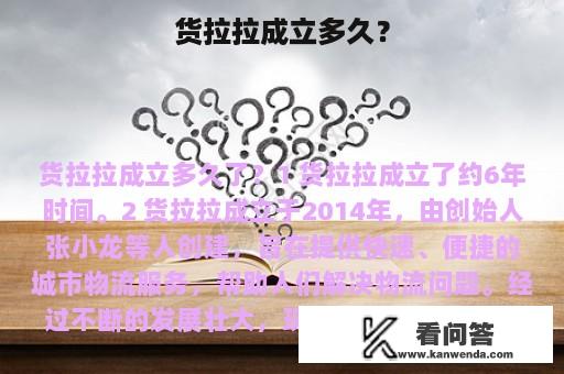 货拉拉成立多久？