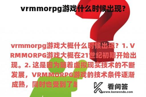 vrmmorpg游戏什么时候出现？