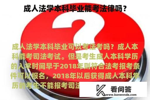 成人法学本科毕业能考法律吗？