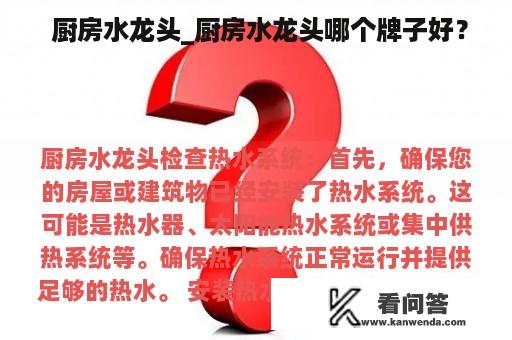  厨房水龙头_厨房水龙头哪个牌子好？