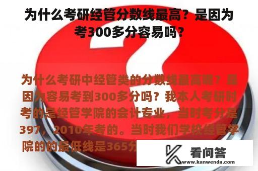 为什么考研经管分数线最高？是因为考300多分容易吗？