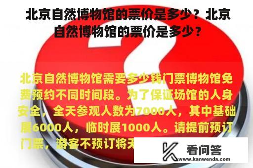  北京自然博物馆的票价是多少？北京自然博物馆的票价是多少？