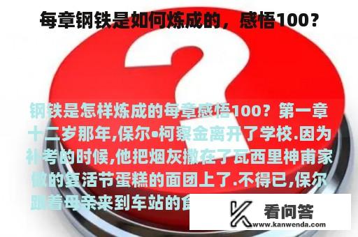 每章钢铁是如何炼成的，感悟100？