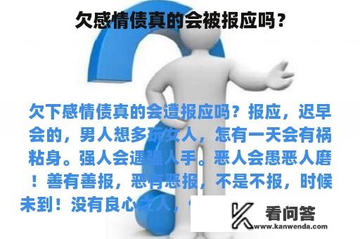 欠感情债真的会被报应吗？