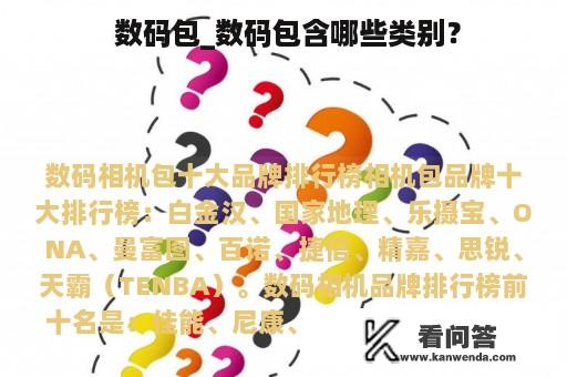  数码包_数码包含哪些类别？