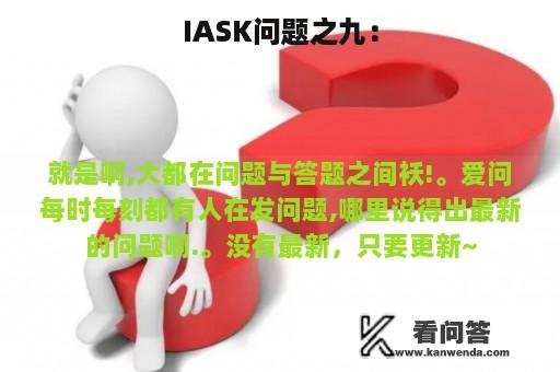 IASK问题之九：