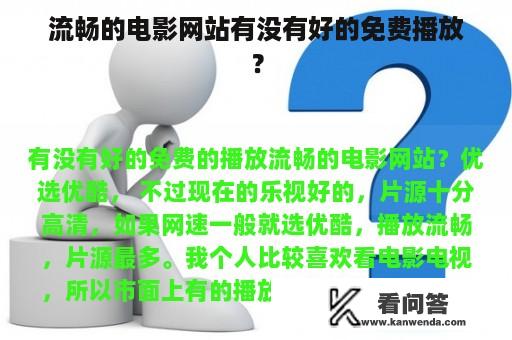 流畅的电影网站有没有好的免费播放？