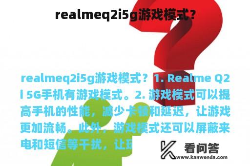 realmeq2i5g游戏模式？