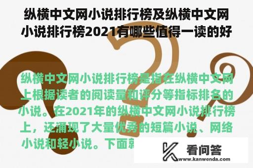 纵横中文网小说排行榜及纵横中文网小说排行榜2021有哪些值得一读的好书？