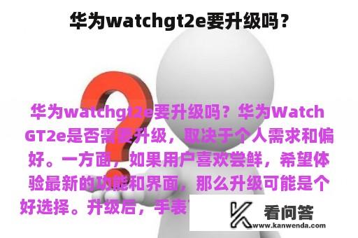 华为watchgt2e要升级吗？