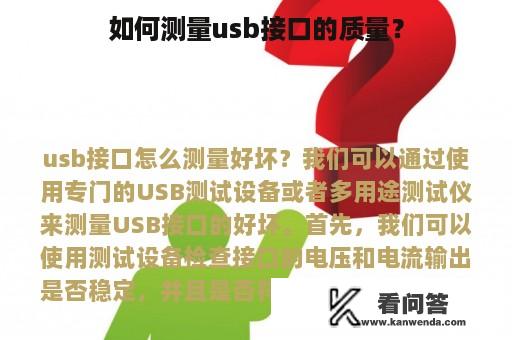 如何测量usb接口的质量？