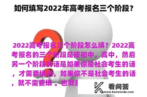 如何填写2022年高考报名三个阶段？