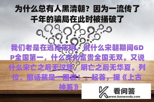 为什么总有人黑清朝？因为一流传了千年的骗局在此时被捅破了