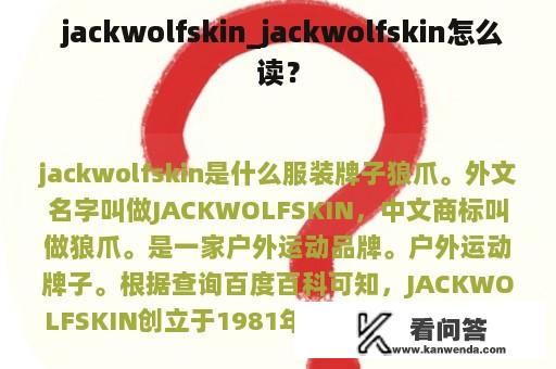  jackwolfskin_jackwolfskin怎么读？