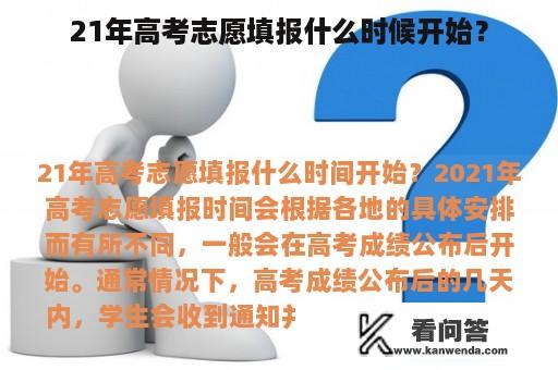 21年高考志愿填报什么时候开始？