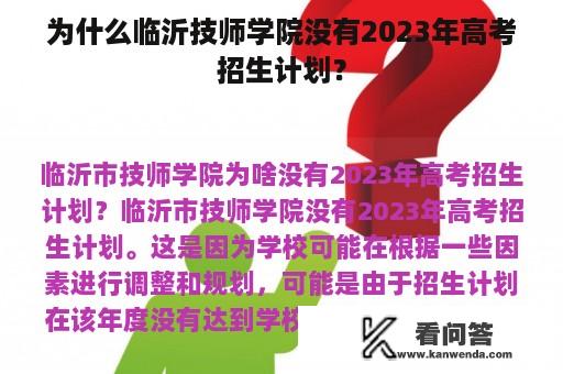 为什么临沂技师学院没有2023年高考招生计划？