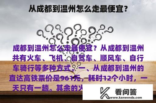 从成都到温州怎么走最便宜？