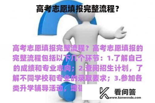 高考志愿填报完整流程？