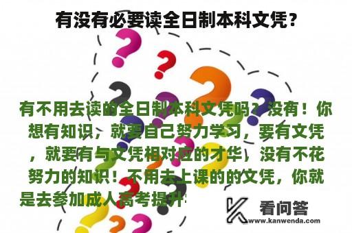 有没有必要读全日制本科文凭？