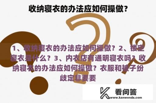 收纳寝衣的办法应如何操做？