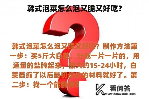 韩式泡菜怎么泡又脆又好吃？