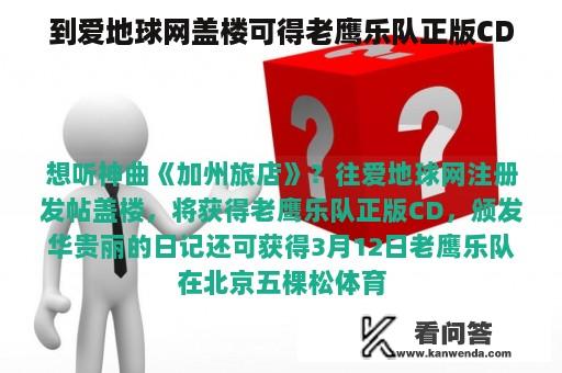 到爱地球网盖楼可得老鹰乐队正版CD