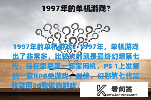 1997年的单机游戏？