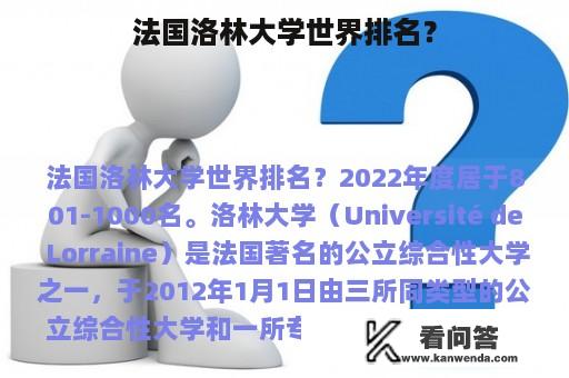 法国洛林大学世界排名？