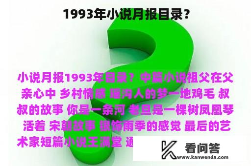 1993年小说月报目录？