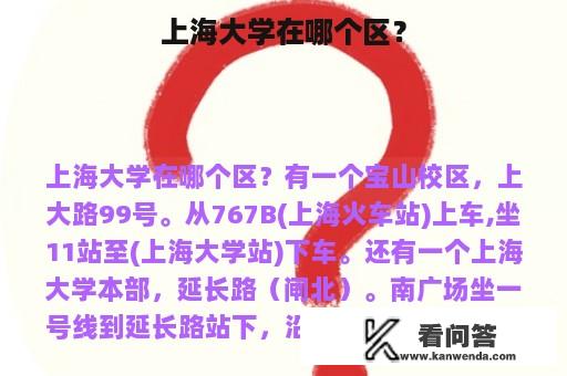 上海大学在哪个区？