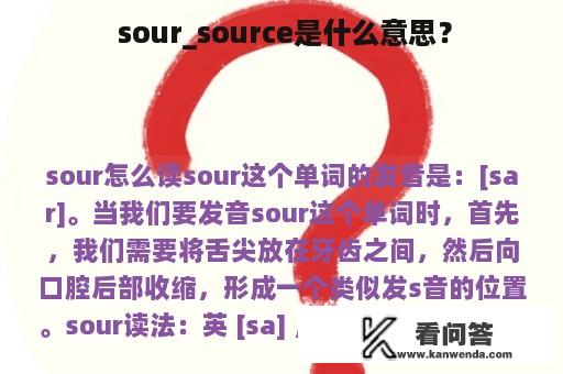  sour_source是什么意思？