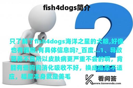 fish4dogs简介