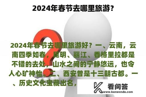 2024年春节去哪里旅游？