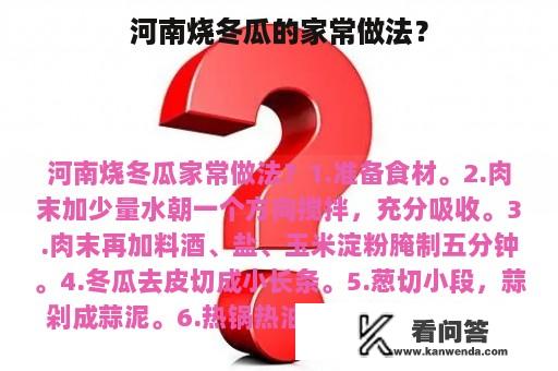 河南烧冬瓜的家常做法？