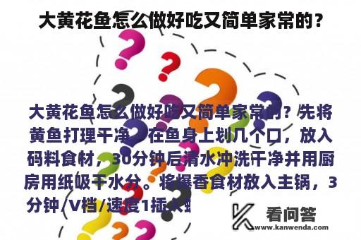 大黄花鱼怎么做好吃又简单家常的？