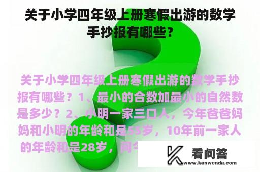 关于小学四年级上册寒假出游的数学手抄报有哪些？