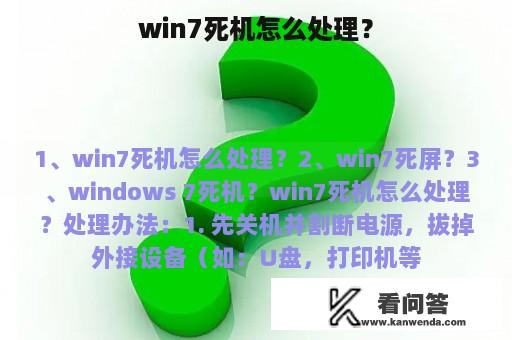 win7死机怎么处理？