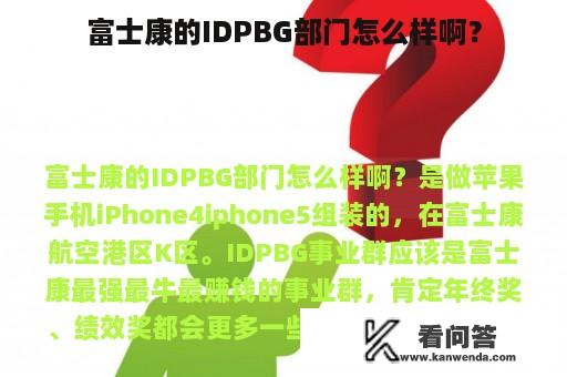 富士康的IDPBG部门怎么样啊？