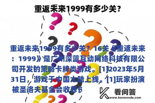 重返未来1999有多少关？