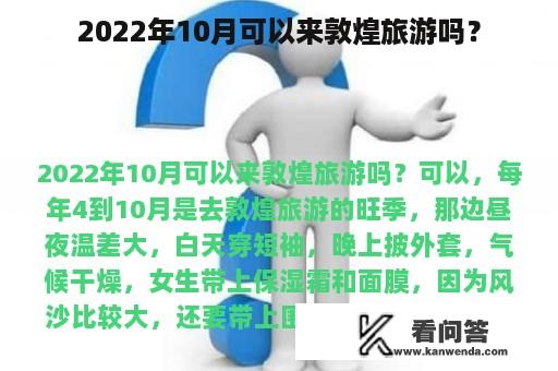 2022年10月可以来敦煌旅游吗？