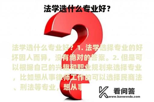 法学选什么专业好？