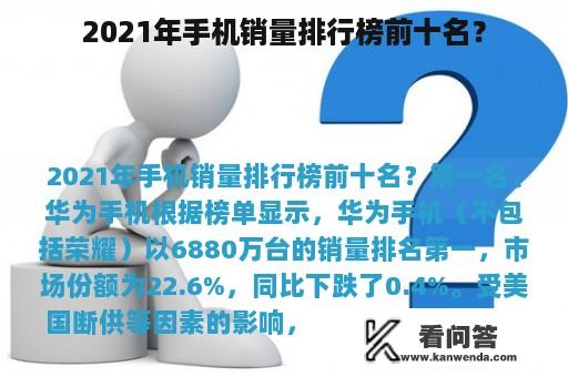 2021年手机销量排行榜前十名？