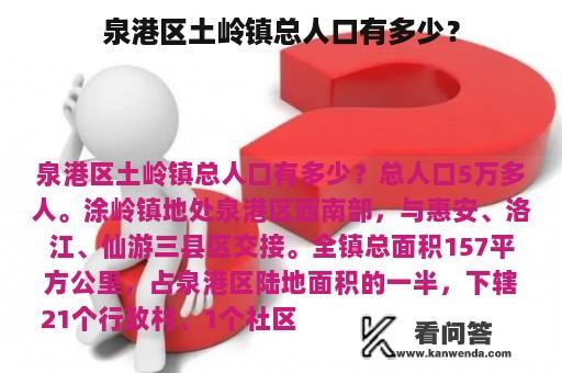 泉港区土岭镇总人口有多少？