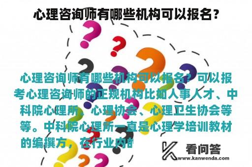 心理咨询师有哪些机构可以报名？