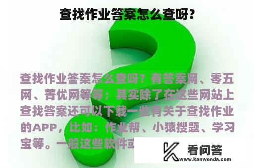 查找作业答案怎么查呀？