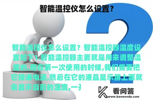 智能温控仪怎么设置？